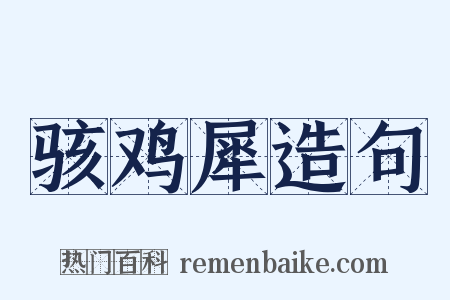 骇鸡犀造句是什么意思的图片